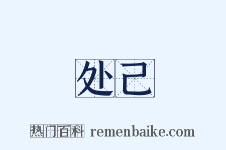 处己是什么意思的图片